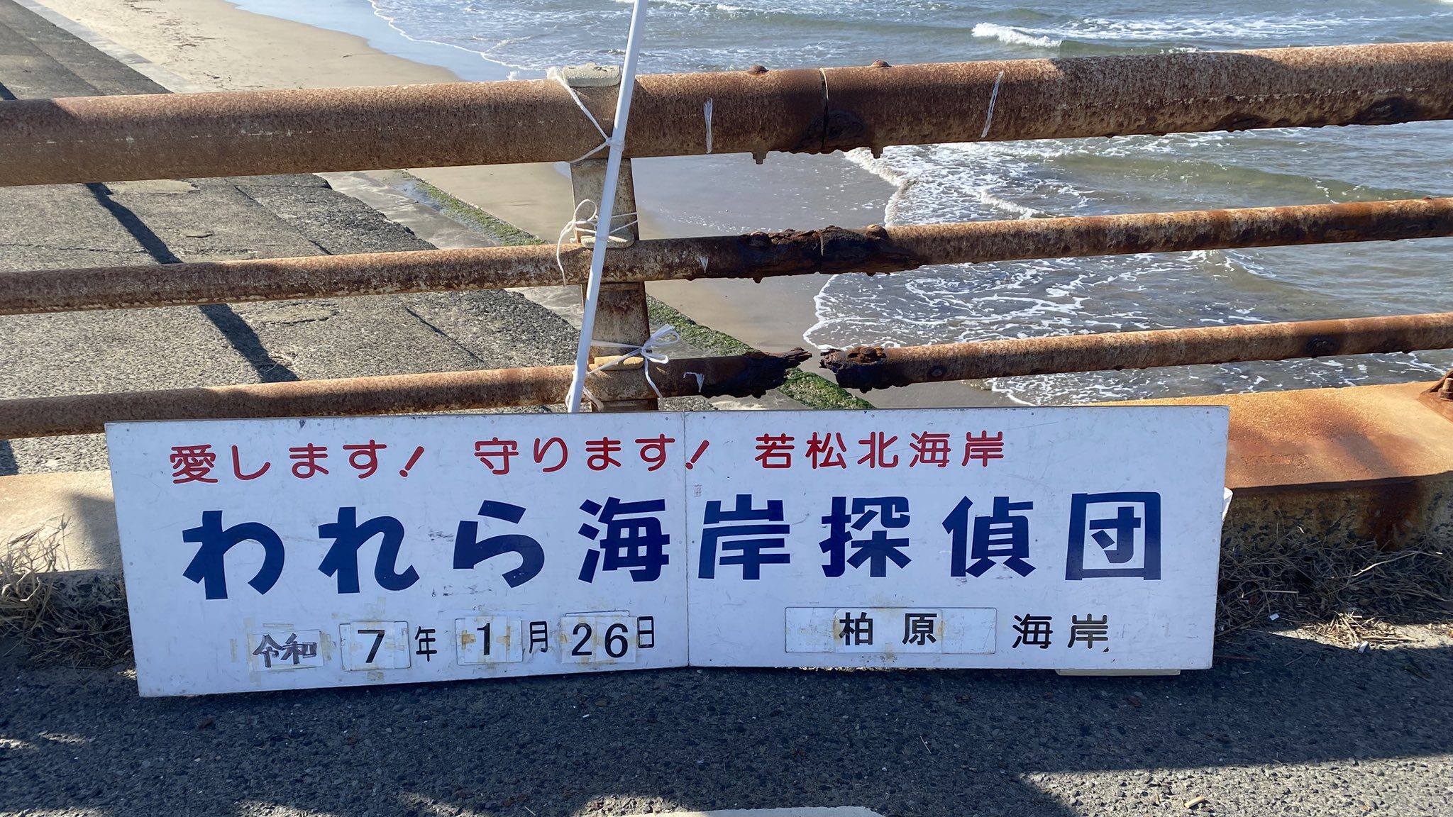 ２０２５年１月２６日　われら海岸探偵団の活動日を記録した看板