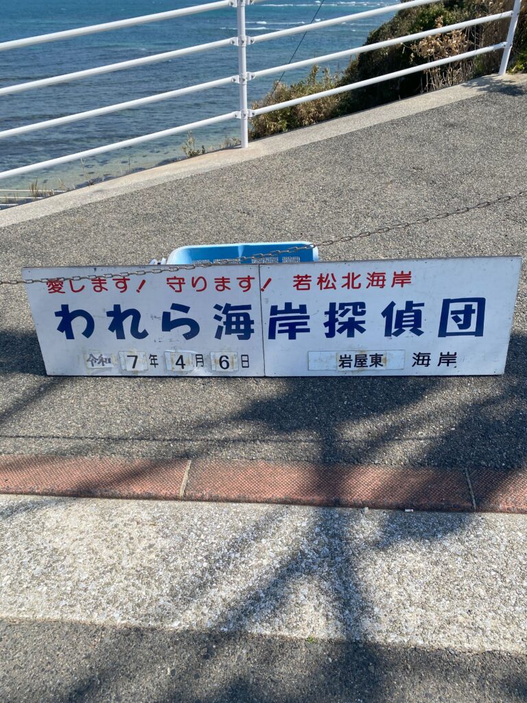 ２０２５年４月６日　われら海岸探偵団にて岩屋東海岸清掃活動日