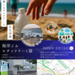 海洋ごみ×教育×モザイクアート展の公式ポスター
