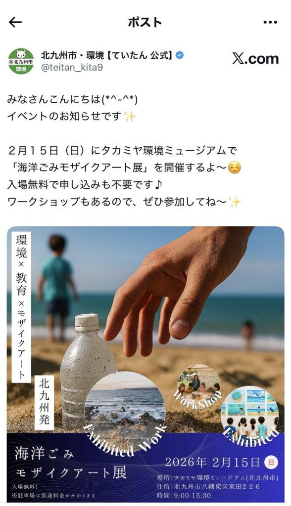 北九州市・環境【ていたん 公式】Xにて、広報が行われた事実を一般社団法人の活動記録