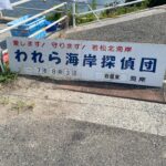 ２０２５年８月３日　岩屋東海岸清掃記録①