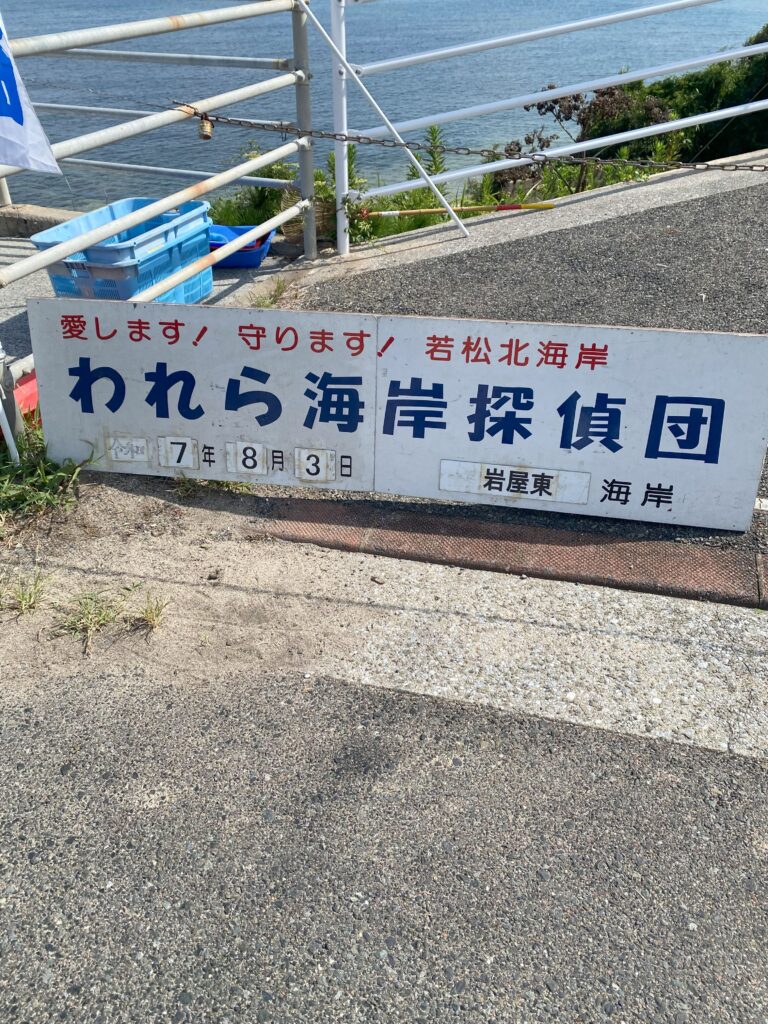 ２０２５年８月３日　岩屋東海岸清掃記録①