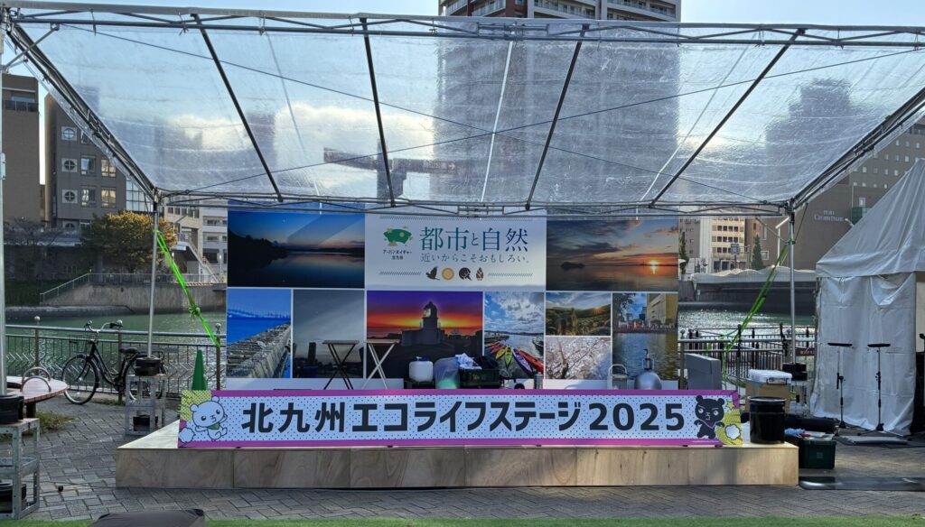 北九州エコライフステージ２０２５④
