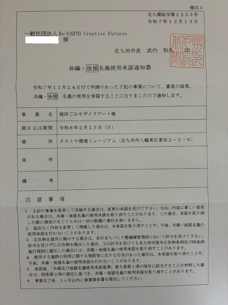 後援名義使用承諾通知書