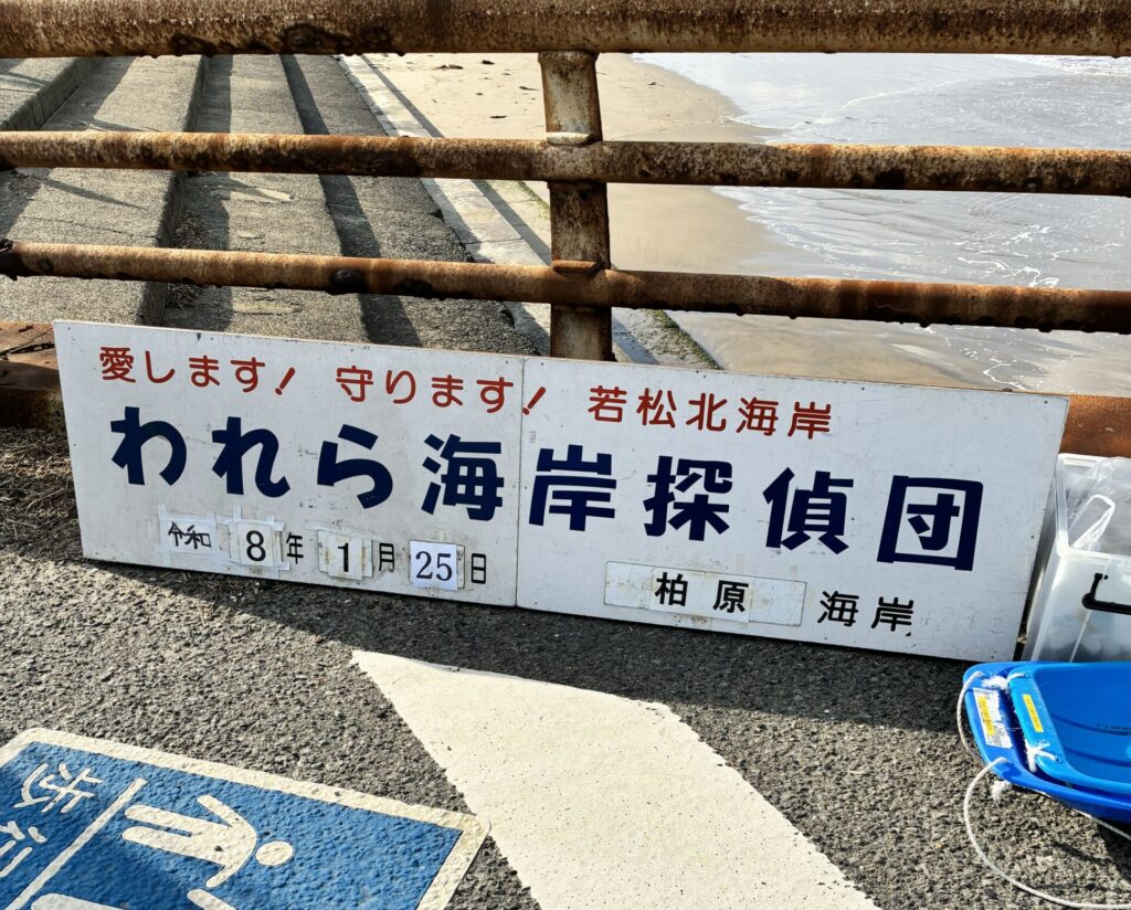 ２０２６年１月２５日　柏原海岸　われら海岸探偵団　ボランティア活動①