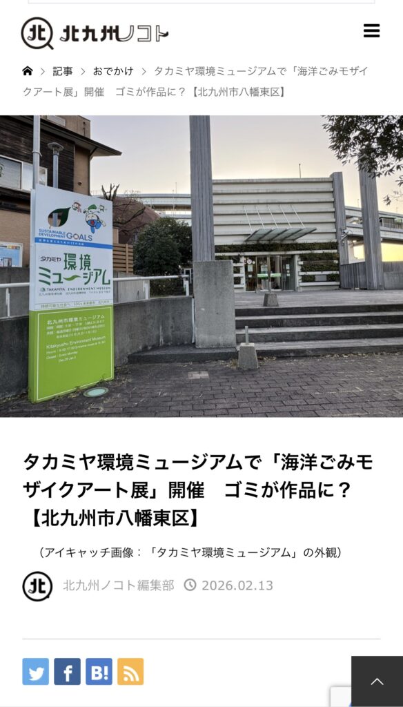 北九州ノコトにて記事掲載