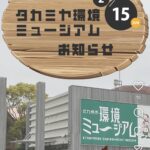 タカミヤ環境ミュージアム（北九州市）公式Instagram広報②