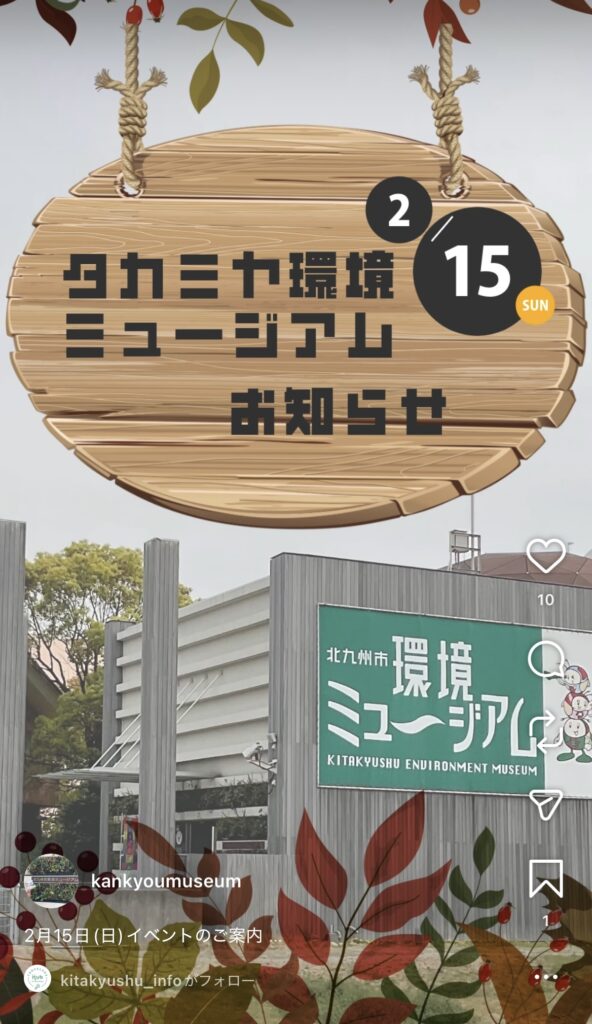 タカミヤ環境ミュージアム(北九州市)公式Instagram広報②
