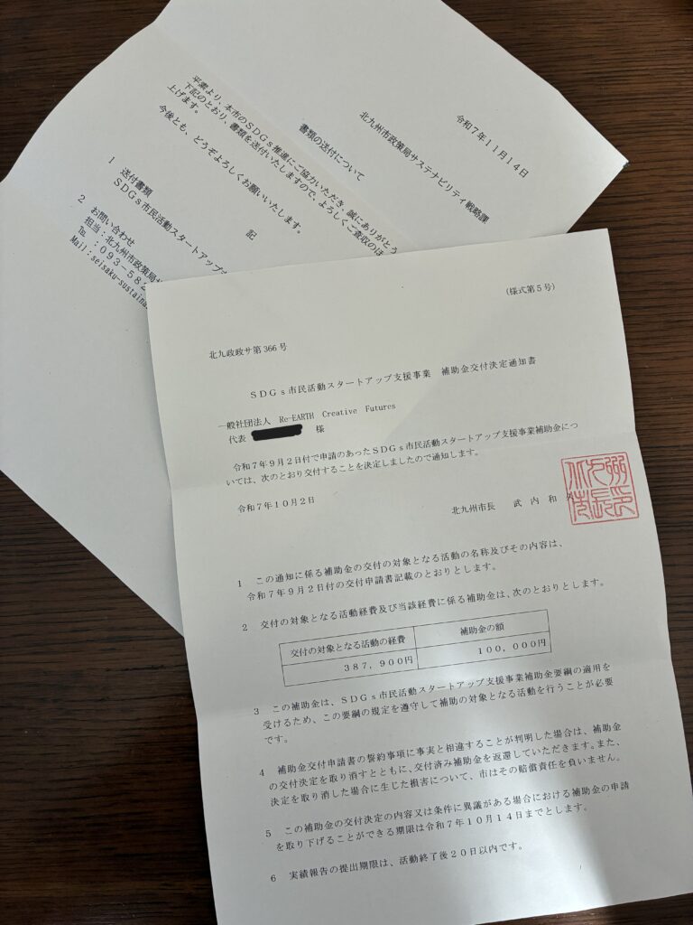 SDGs市民活動スタートアップ支援事業 補助金交付決定通知書